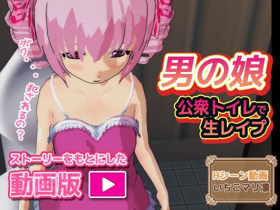 【【動画版】男の娘〜公衆トイレで生レ●プ】いちごマリ凛