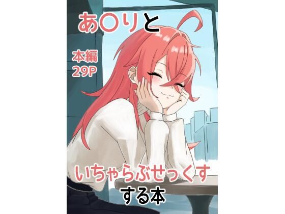 【あ〇りといちゃらぶせっくすする本】子豚の集まり