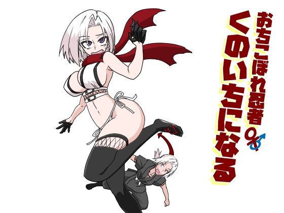 【おちこぼれ忍者くのいちになる】トクサノハラエ