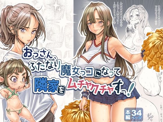 【おっさん、ふたなり魔女っコになり隣家をムチャクチャすっ！】三乳亭