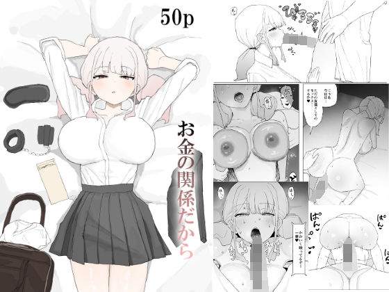 【お金の関係だから】むりぽよ