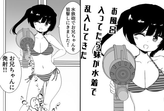 【お風呂入ってたら妹が水着で乱入してきた】ミニガムマシン