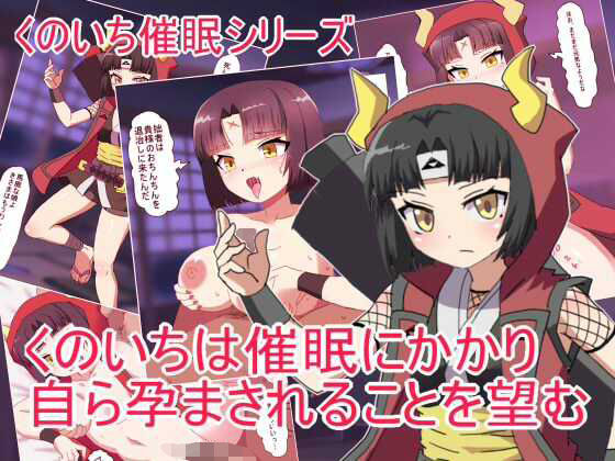 【くのいちは催●にかかり 自ら孕まされることを望む】エクスペリメン道