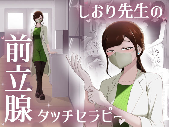 【しおり先生の前立腺タッチセラピー】まーくある家