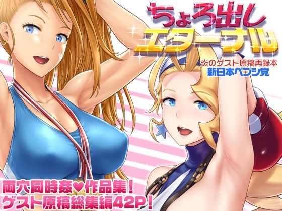 【ちょろ出しエターナル】新日本ペプシ党