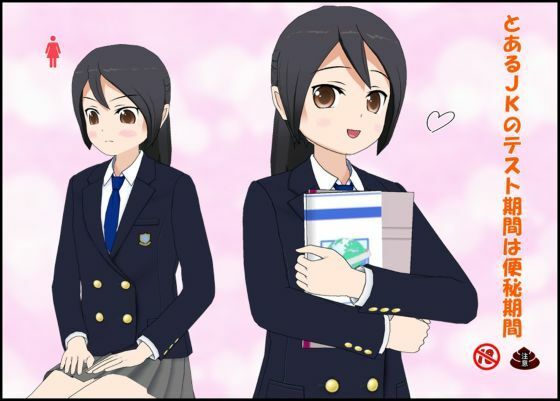 【とあるJ〇のテスト期間は便秘期間】ぴりいも