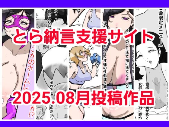 【とら納言支援サイト2025.08月投稿作品】とら納言