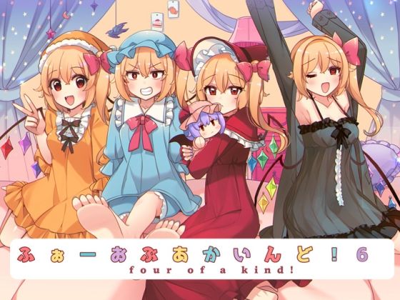 【ふぉーおぶあかいんど！6】KirororO