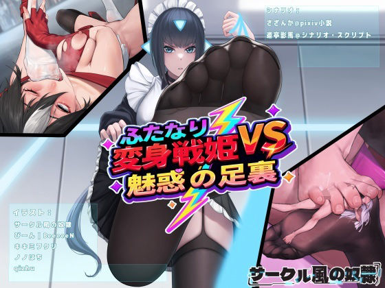 【ふたなり変身戦姫VS魅惑の足裏】風の奴●
