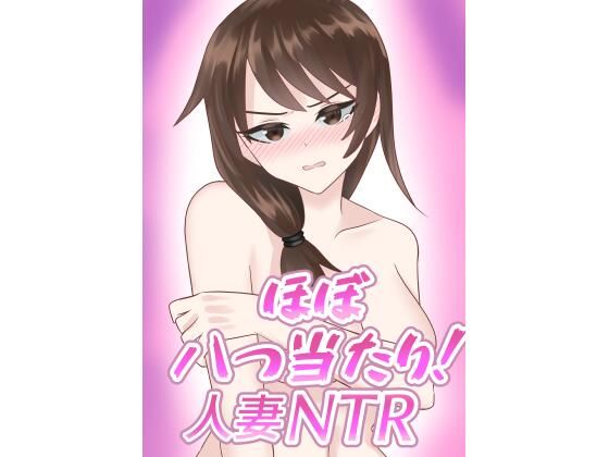 【ほぼ八つ当たり！人妻NTR】ほめりけんき