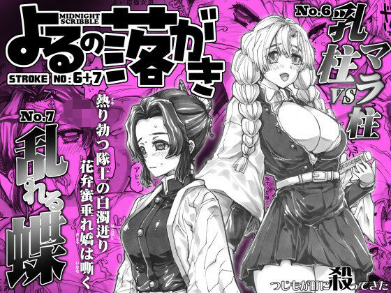 【よるの落がき06＋07  「乳柱vsマラ柱」＆「乱れる蝶」】つじもが町に殺ってきた！！！