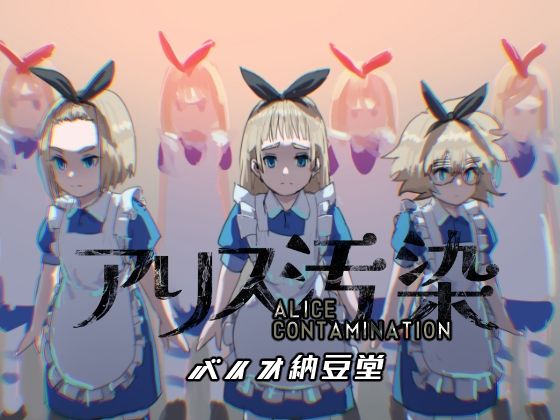 【アリス汚染】バイオ納豆堂