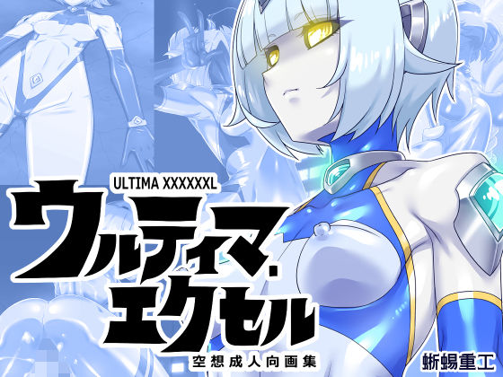 【ウルティマ・エクセル 空想成人向画集】蜥蜴重工