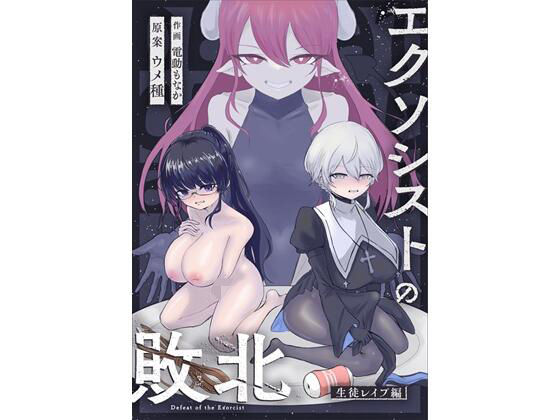 【エクソシストの敗北〜生徒レ●プ編〜】ウメ畑