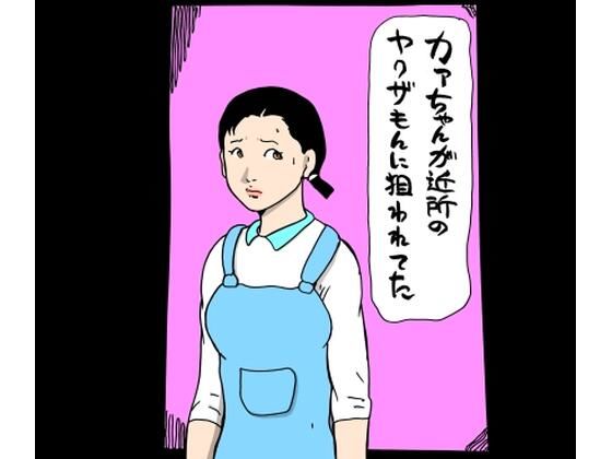 【カァちゃんが近所のヤクザもんに狙われてた】N-zumi-ha