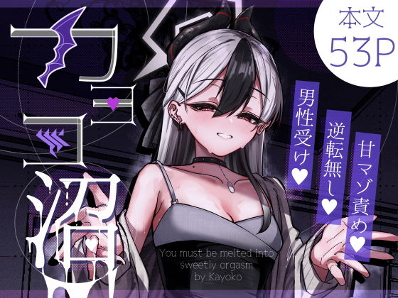 【カヨコ沼】さかえてないです。