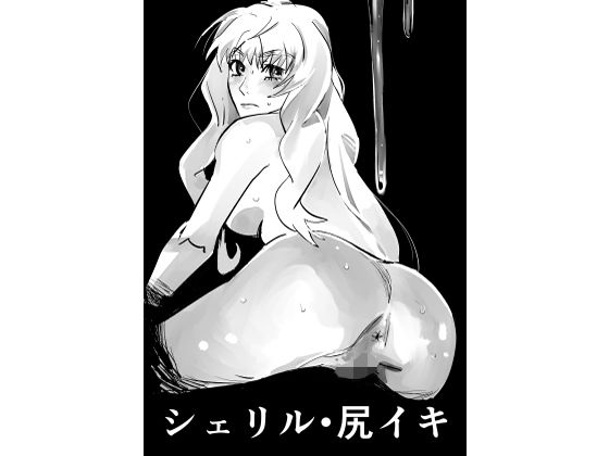 【シェリル・尻イキ】きゅうり夫人