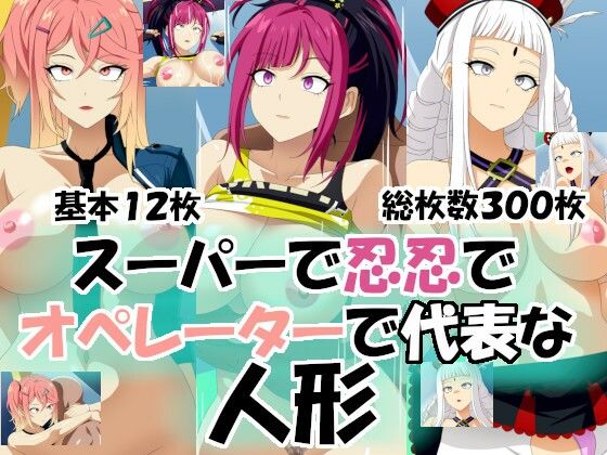 【スーパーで忍忍でオペレーターで代表な人形】洗い道