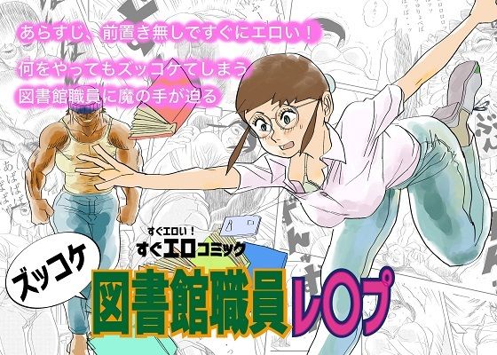 【ズッコケ図書館職員レ〇プ】コタラボ’