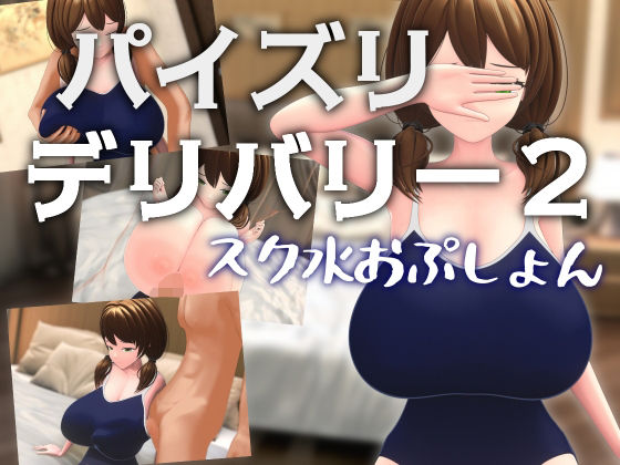 【パイズリデリバリー2 〜スク水おぷしょん〜】Schwein Works