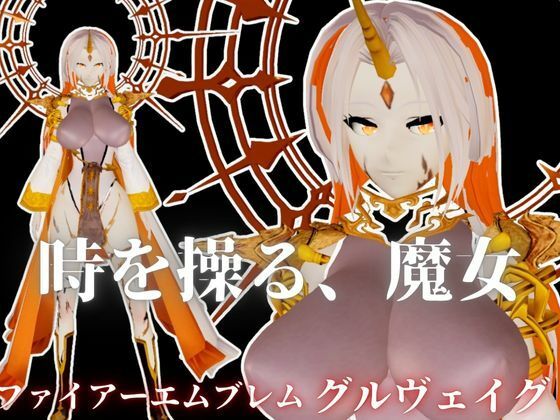 【ファイアーエムブレムからグルヴェイグが登場！画面から出てきて貴方を襲う夢のような動画パック【FE:グルヴェイグ】】異世界転生