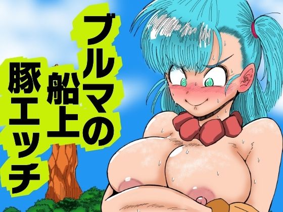 【ブルマの船上豚エッチ】鯖缶バスピス