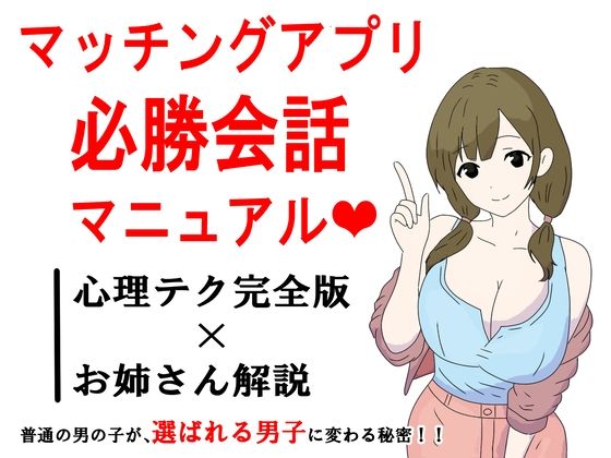 【マッチングアプリ会話必勝マニュアル】鶴江