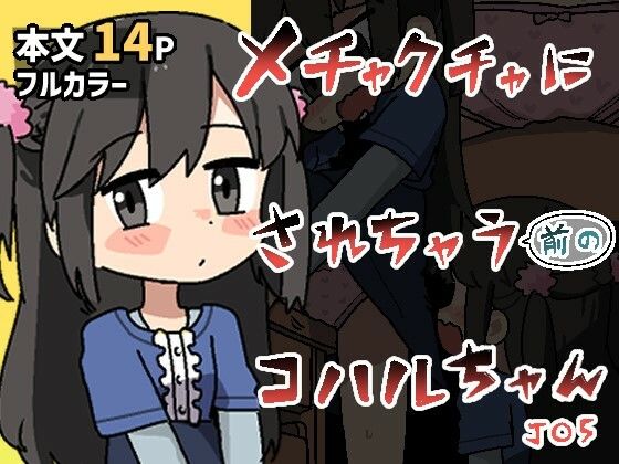 【メチャクチャにされちゃう（前の）コハルちゃん】ぽけっとクラス