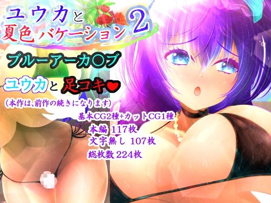【ユウカと夏色バケーション2】アンジェ