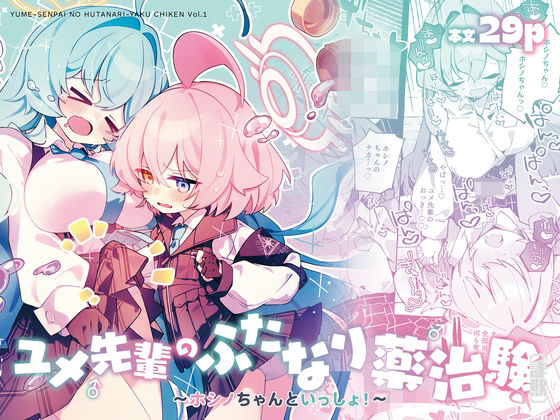 【ユメ先輩のふたなり薬治験 〜ホシノちゃんといっしょ！〜】Nostalgic Color