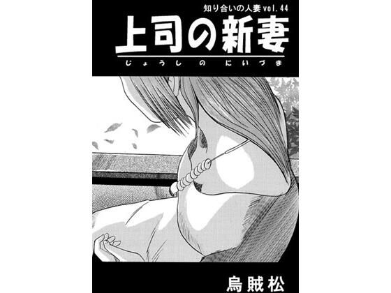 【上司の新妻】ナンネット
