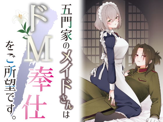 【五門家のメイドさんはドM奉仕をご所望です。】くがつここのか