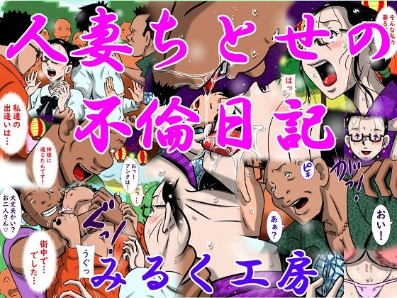 【人妻ちとせの不倫日記】みるく堂商会