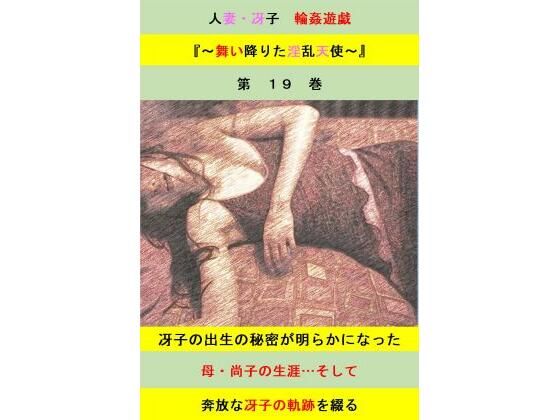 【人妻冴子・輪●遊戯〜舞い降りた淫乱天使  第19巻】立花祐輔