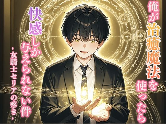 【俺が治癒魔法を使ったら快感しか与えられない件 -女騎士セリアの疼き-】寝待月