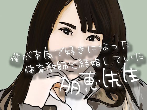 【僕が本気で好きになった  体育教師と結婚していた多恵先生】あいうえ男