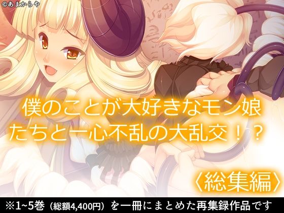 【僕のことが大好きなモン娘たちと一心不乱の大乱交！？  ＜総集編＞】あまからや