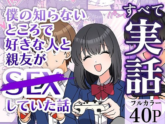 【僕の知らないところで好きな人と親友がSEXしていた話】ガレ速