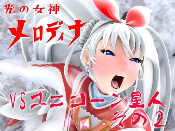 【光の女神メロディナVSユニコーン星人その2】四次元少女ネオス