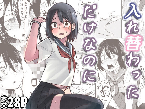 【入れ替わっただけなのに】レンシー・チウ