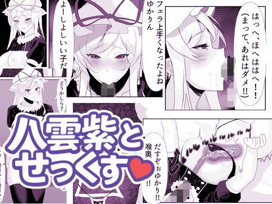 【八雲紫とせっくす（はーと）】エンミ