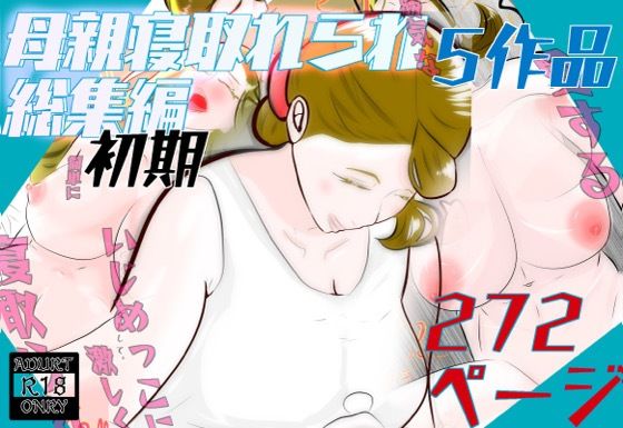 【初期母親寝取られ総集編 5作品 272ページ】紗堂マルキ