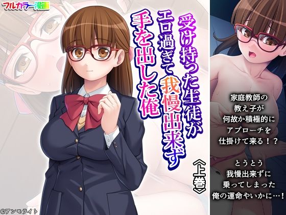 【受け持った生徒がエロ過ぎて我慢出来ず手を出した俺 上巻】悶々堂