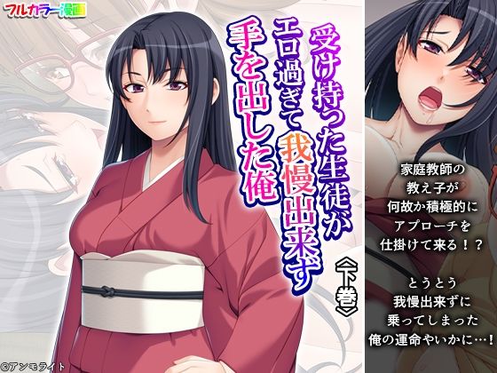 【受け持った生徒がエロ過ぎて我慢出来ず手を出した俺 下巻】悶々堂