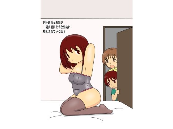 【四十路の女教師が一見真面目そうな生徒に堕とされていく話7】pipi