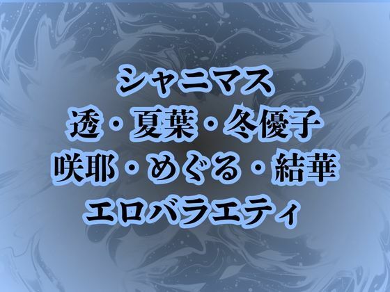 【地獄のエロバラエティ！処女のまま辱められて最悪の童貞卒業プレイで壊されたアイドルたち】高牧園