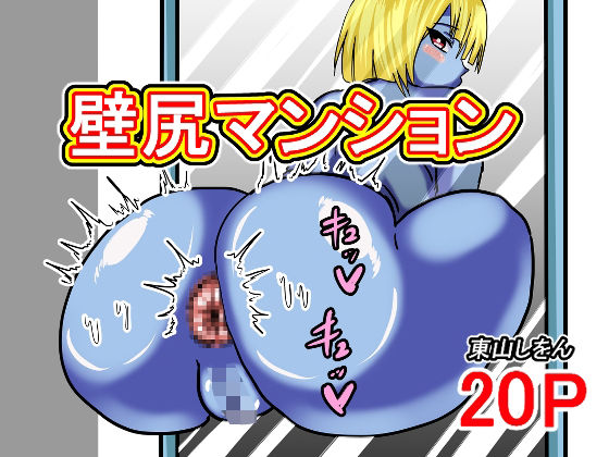 【壁尻マンション】東山しをん