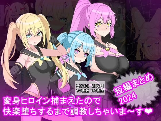 【変身ヒロイン捕まえたので快楽堕ちするまで調教しちゃいま〜す  短編まとめ2024】けーえぬべーす