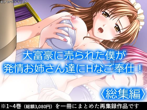 【大富豪に売られた僕が発情お姉さん達にHなご奉仕！  ＜総集編＞】アロマコミック