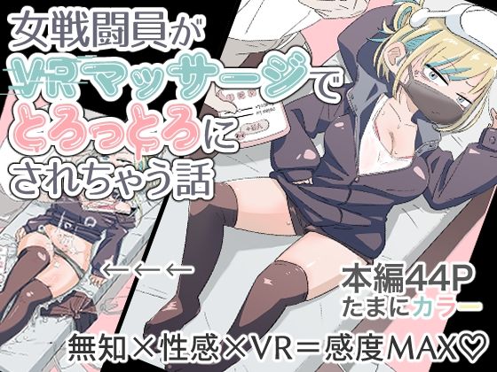 【女戦闘員初がVRマッサージでとろっとろにされちゃう話】munw
